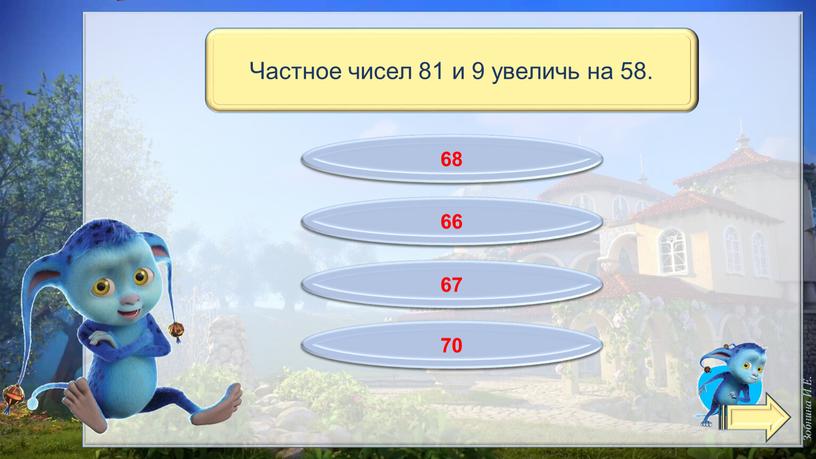 Отлично! 67 Подумай! 70 Не спеши! 68