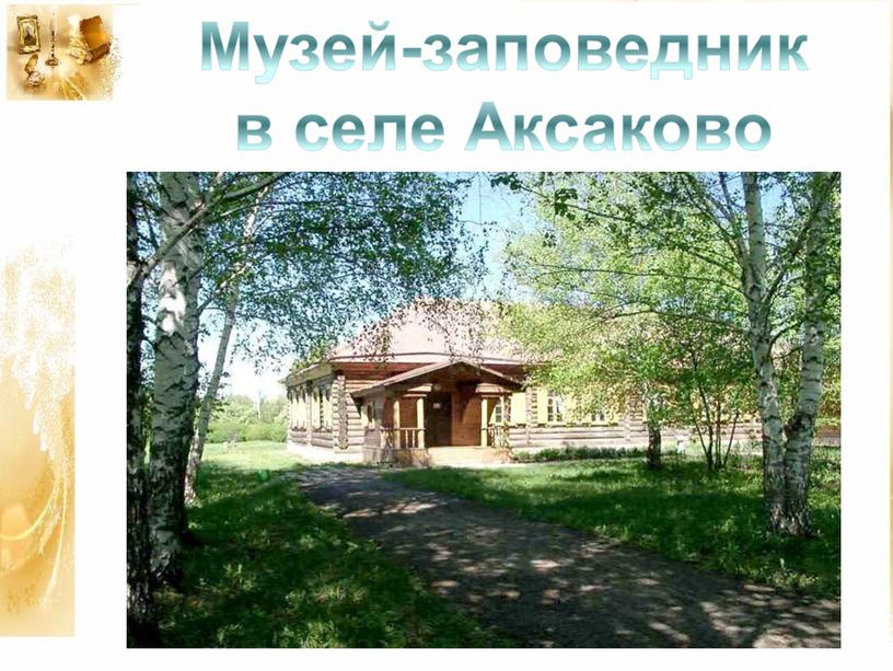 Музей-заповедник в селе Аксаково