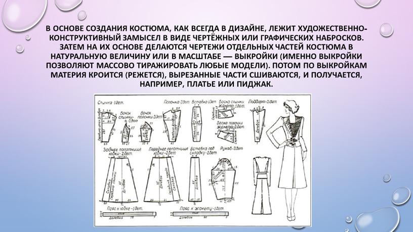 В основе создания костюма, как всегда в дизайне, лежит художественно-конструктивный замысел в виде чертёжных или графических набросков