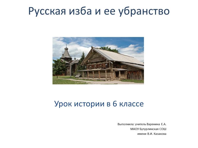 Русская изба и ее убранство Урок истории в 6 классе