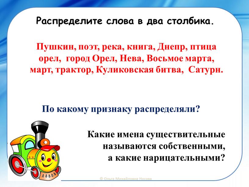 Какие имена существительные называются собственными, а какие нарицательными?