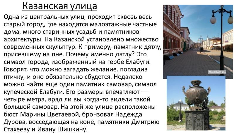 Казанская улица Одна из центральных улиц, проходит сквозь весь старый город, где находятся малоэтажные частные дома, много старинных усадьб и памятников архитектуры