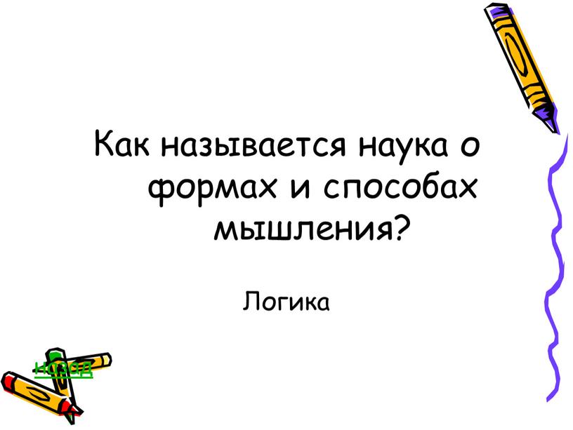 Как называется наука о формах и способах мышления?