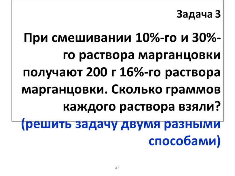 Задача 3 При смешивании 10%-го и 30%-го раствора марганцовки получают 200 г 16%-го раствора марганцовки