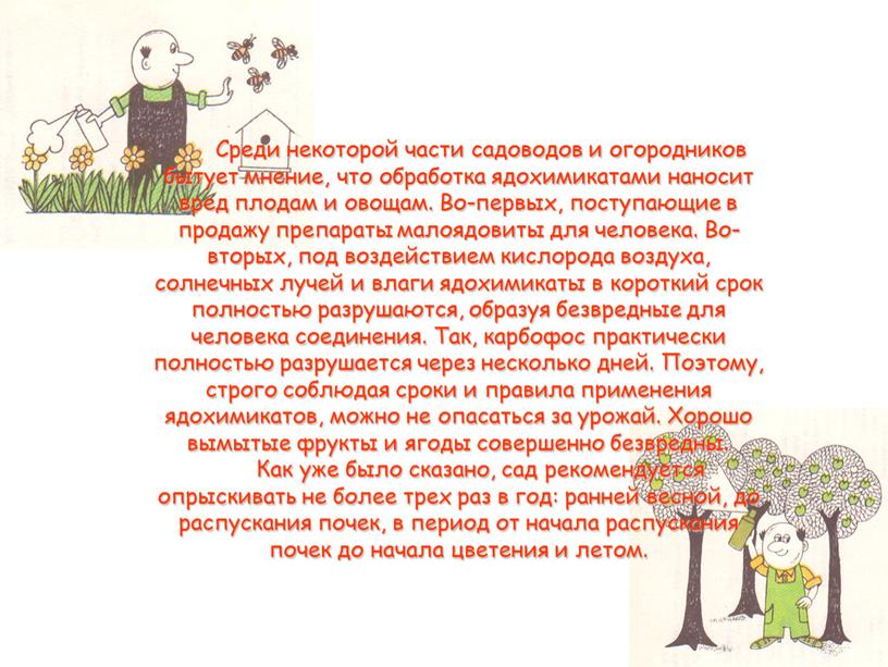 Среди некоторой части садоводов и огородников бытует мнение, что обработка ядохимикатами наносит вред плодам и овощам