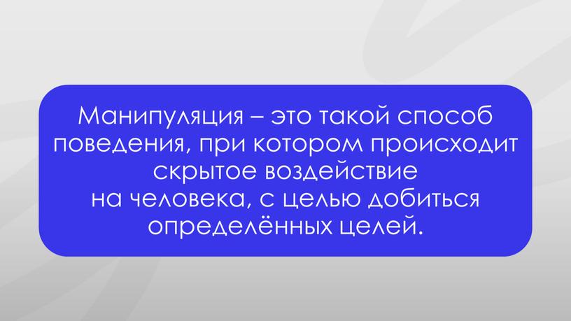 Презентация к профилактическому занятию по экстремизму для учащихся 9х классов на тему: Вербовка: как противостоять манипуляциям