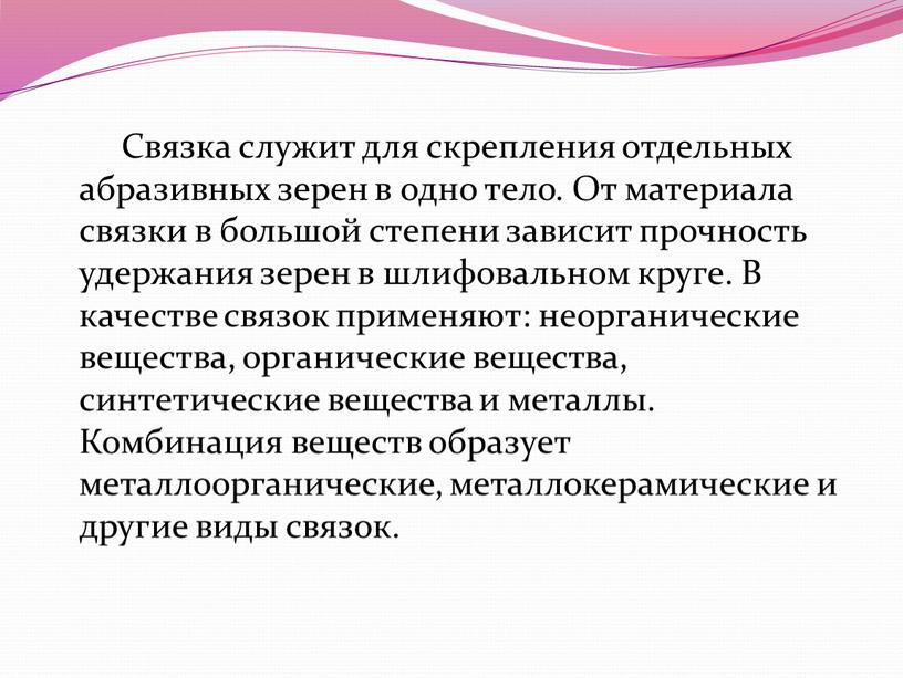 Связка служит для скрепления отдельных абразивных зерен в одно тело