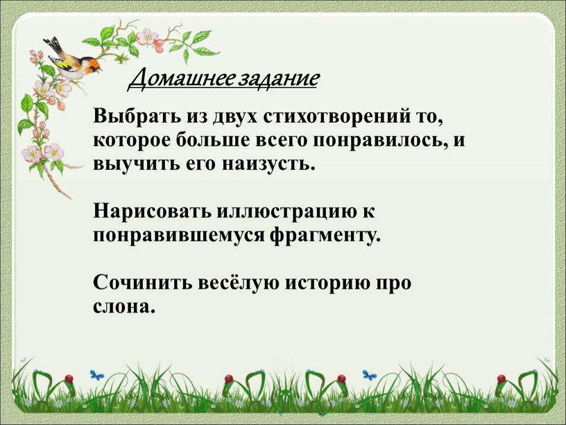 Домашнее задание Выбрать из двух стихотворений то, которое больше всего понравилось, и выучить его наизусть