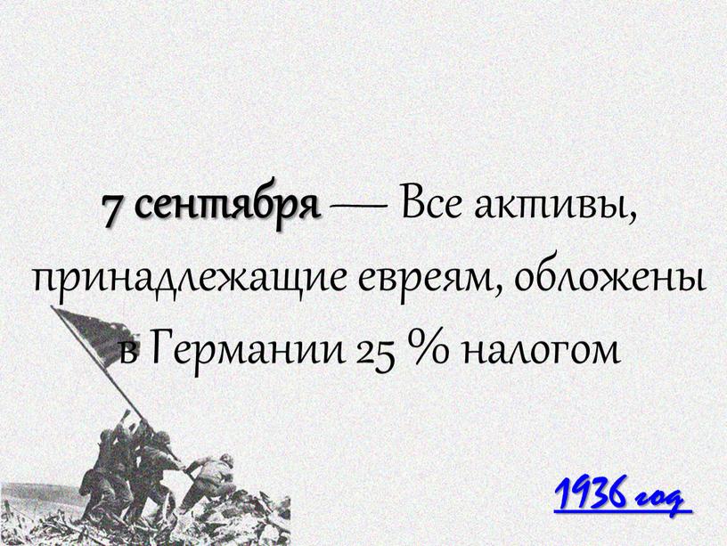 Все активы, принадлежащие евреям, обложены в