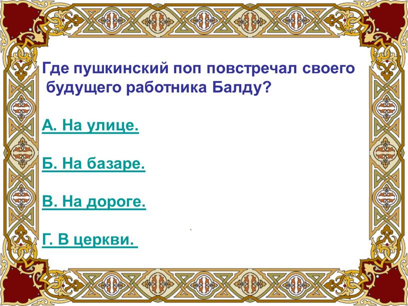 Где пушкинский поп повстречал своего будущего работника