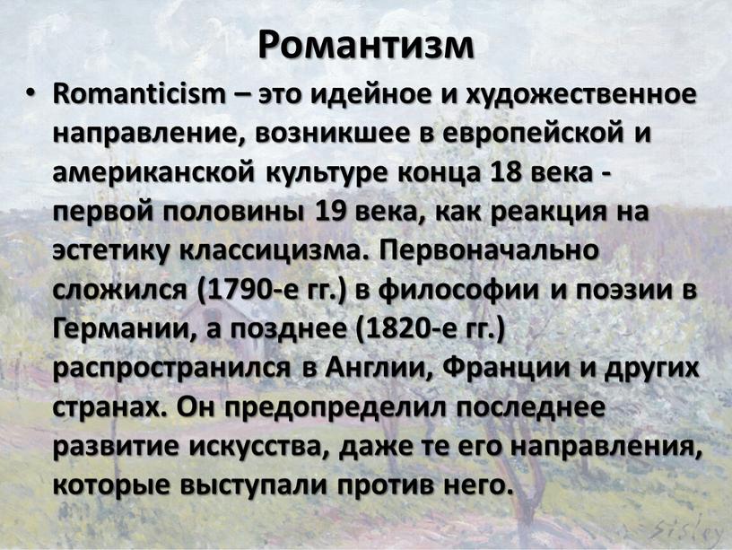 Романтизм Romanticism – это идейное и художественное направление, возникшее в европейской и американской культуре конца 18 века - первой половины 19 века, как реакция на…