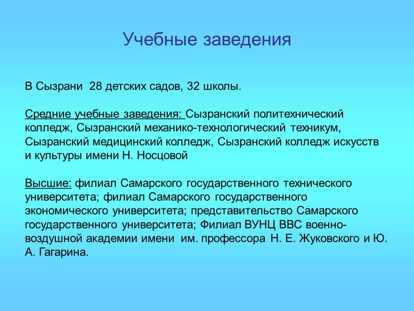 Учебные заведения В Сызрани 28 детских садов, 32 школы