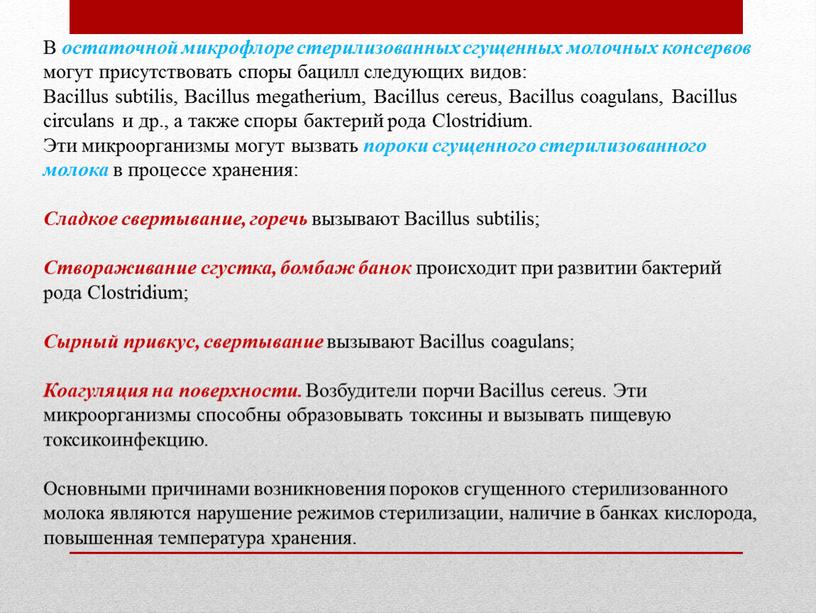 В остаточной микрофлоре стерилизованных сгущенных молочных консервов могут присутствовать споры бацилл следующих видов: