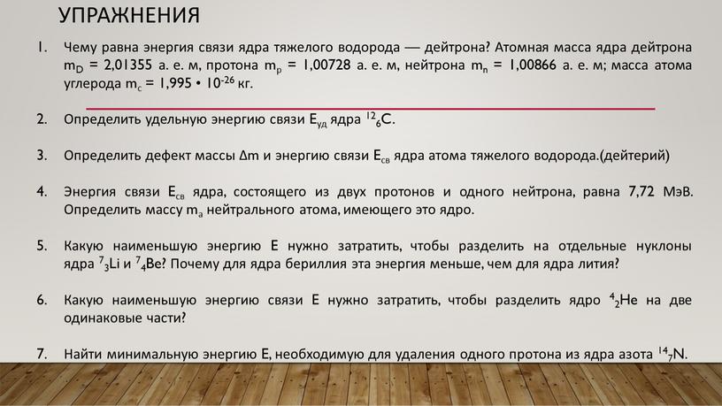 Упражнения Чему равна энергия связи ядра тяжелого водорода — дейтрона?