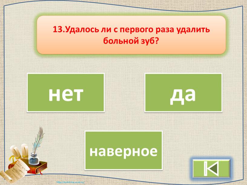 Удалось ли с первого раза удалить больной зуб?