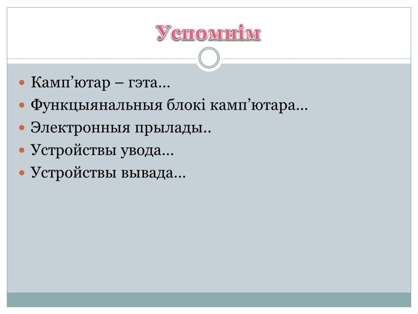 Успомнім Камп’ютар – гэта… Функцыянальныя блокі камп’ютара…