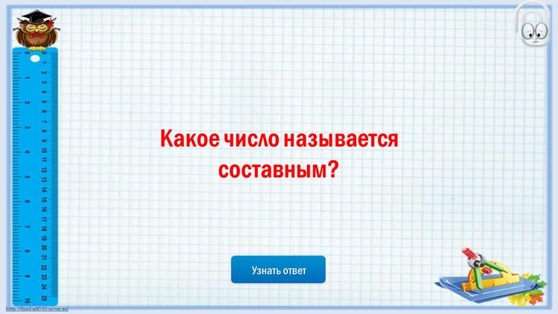 Узнать ответ Какое число называется составным?