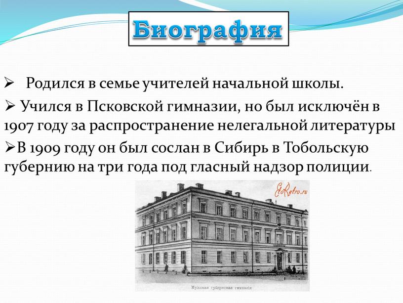 Биография Родился в семье учителей начальной школы