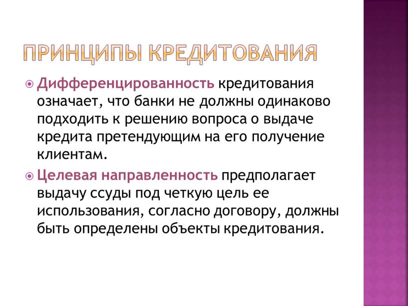 Принципы кредитования Дифференцированность кредитования означает, что банки не должны одинаково подходить к решению вопроса о выдаче кредита претендующим на его получение клиентам