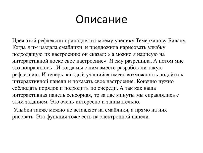 Описание Идея этой рефлексии принадлежит моему ученику