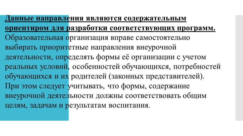 Данные направления являются содержательным ориентиром для разработки соответствующих программ