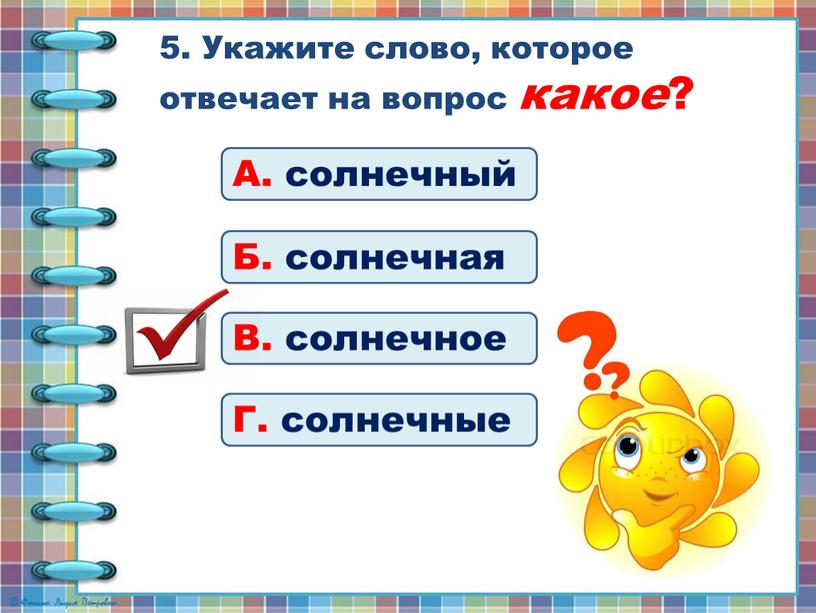 Укажите слово, которое отвечает на вопрос какое ?