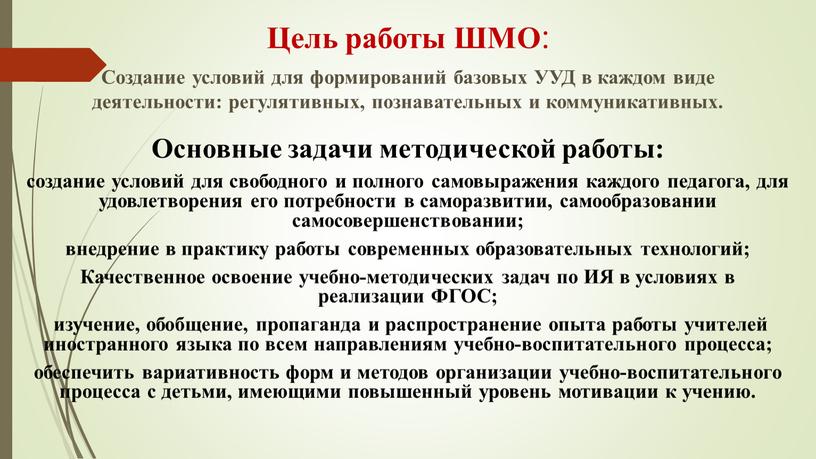 Цель работы ШМО : Создание условий для формирований базовых