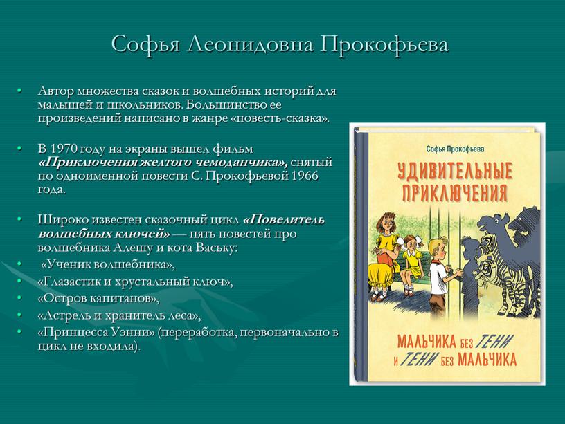 Софья Леонидовна Прокофьева Автор множества сказок и волшебных историй для малышей и школьников