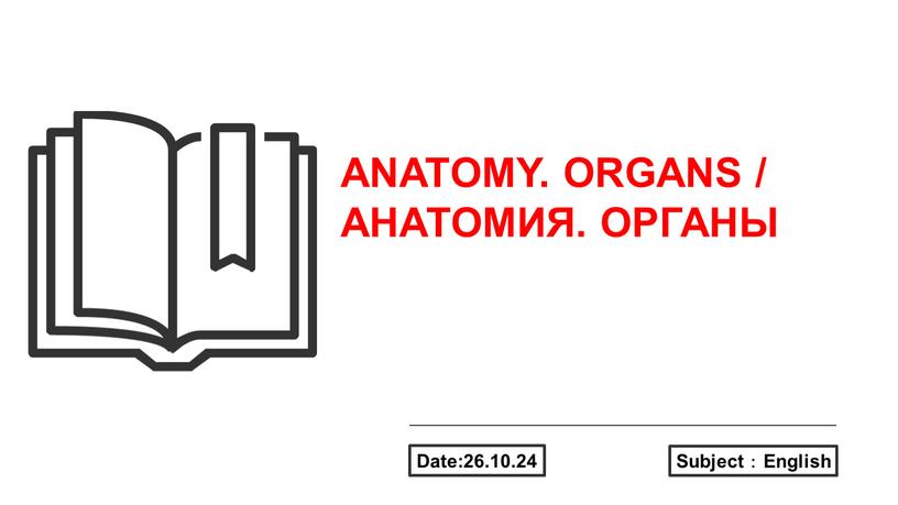 ANATOMY. ORGANS / АНАТОМИЯ. ОРГАНЫ