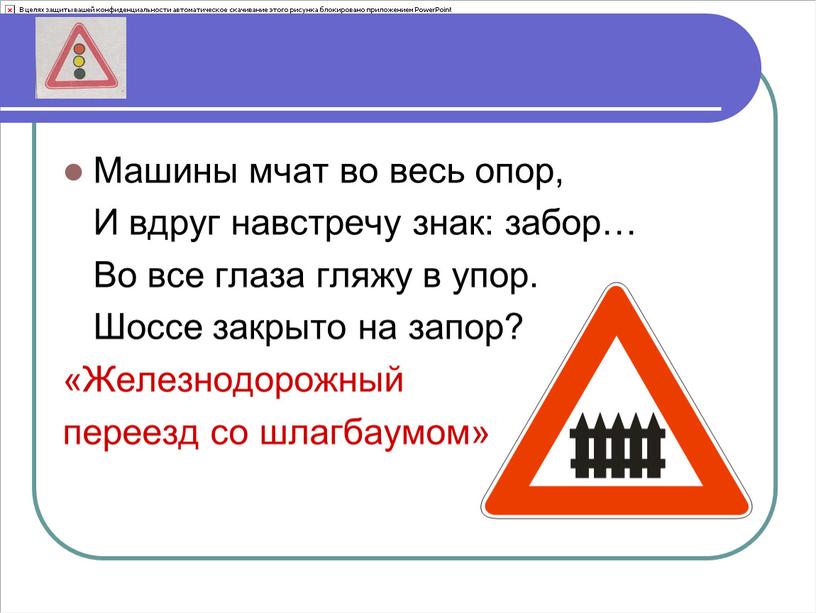 Машины мчат во весь опор, И вдруг навстречу знак: забор…