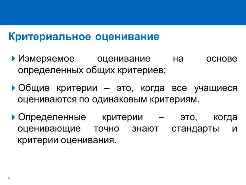 Критериальное оценивание Измеряемое оценивание на основе определенных общих критериев;