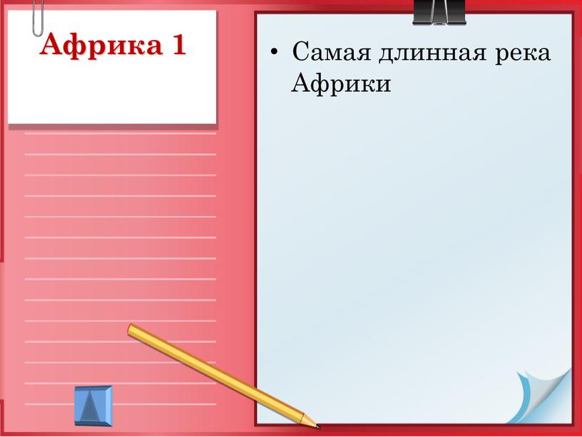 Африка 1 Самая длинная река Африки