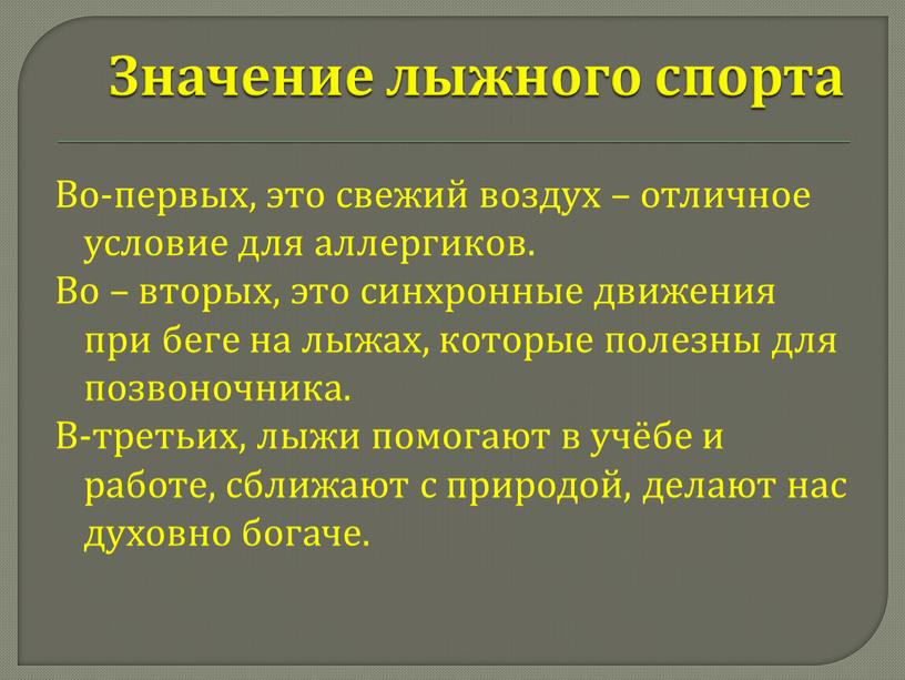 Значение лыжного спорта Во-первых, это свежий воздух – отличное условие для аллергиков