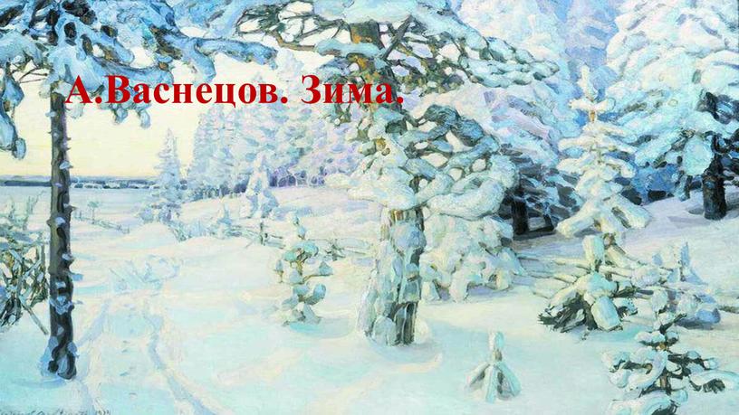 А.Васнецов. Зима.