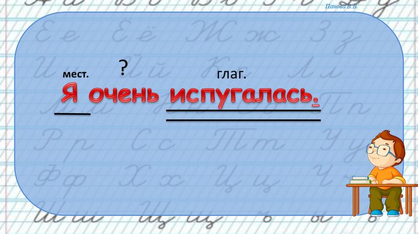 Я очень испугалась. ?