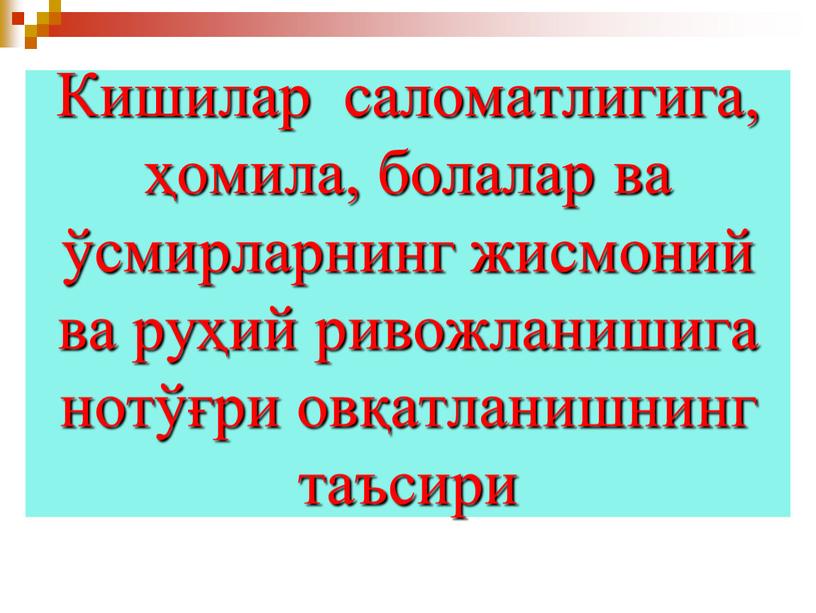 Кишилар саломатлигига, ҳомила, болалар ва ўсмирларнинг жисмоний ва руҳий ривожланишига нотўғри овқатланишнинг таъсири