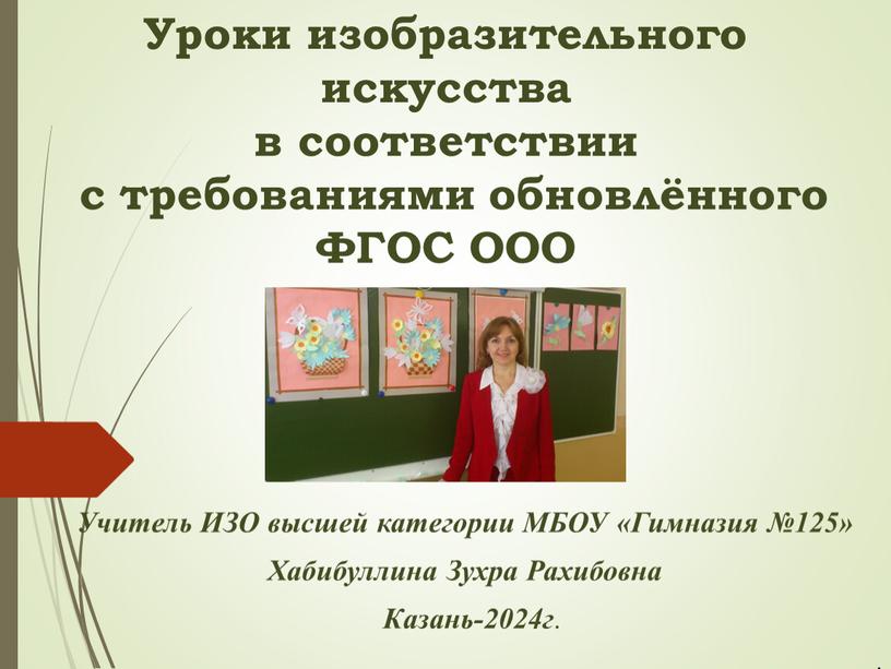 Уроки изобразительного искусства в соответствии с требованиями обновлённого