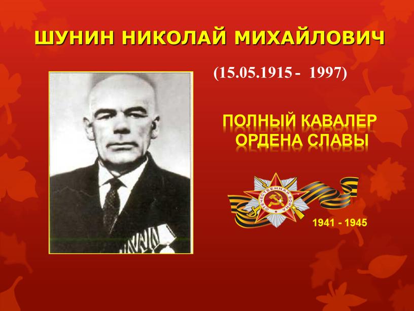 ШУНИН НИКОЛАЙ МИХАЙЛОВИЧ 1941 - 1945 (15
