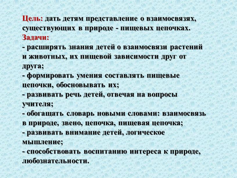 Цель: дать детям представление о взаимосвязях, существующих в природе - пищевых цепочках