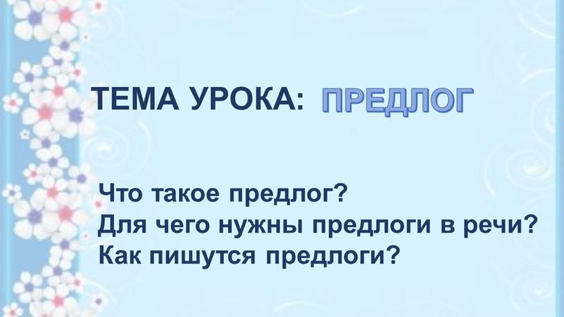 ТЕМА УРОКА: ПРЕДЛОГ Что такое предлог?