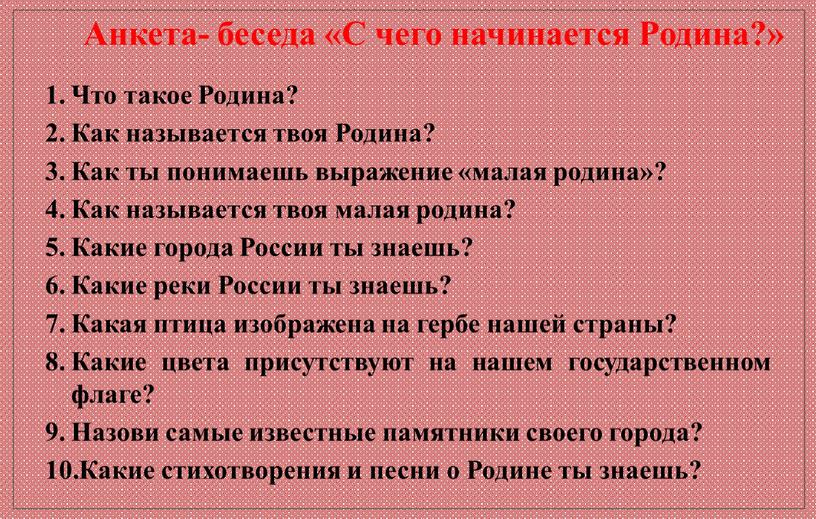 Анкета- беседа «С чего начинается