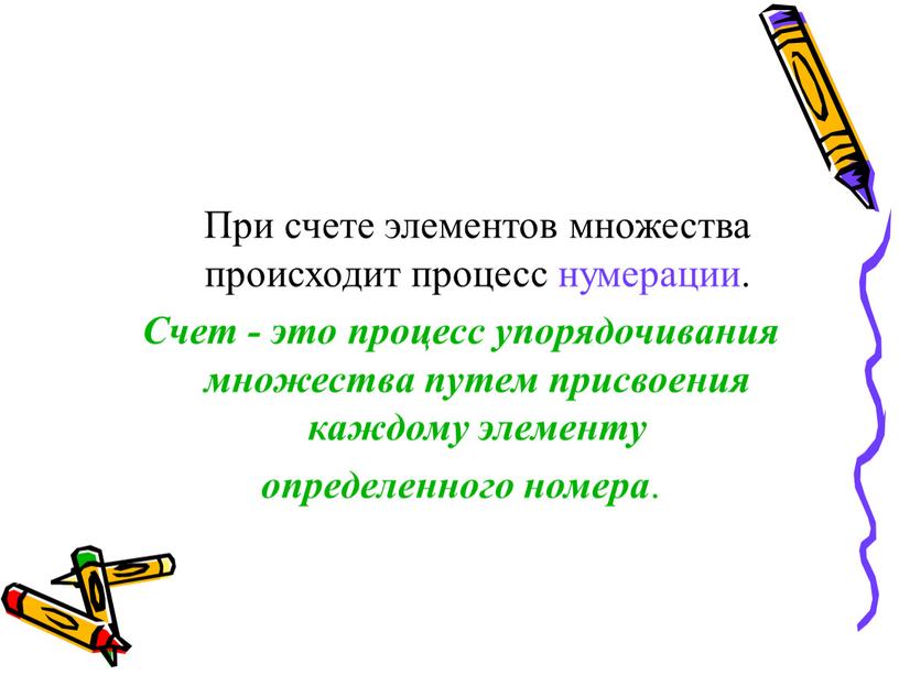 При счете элементов множества происходит процесс нумерации