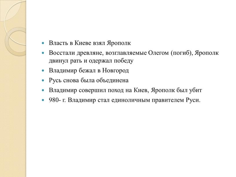 Власть в Киеве взял Ярополк Восстали древляне, возглавляемые