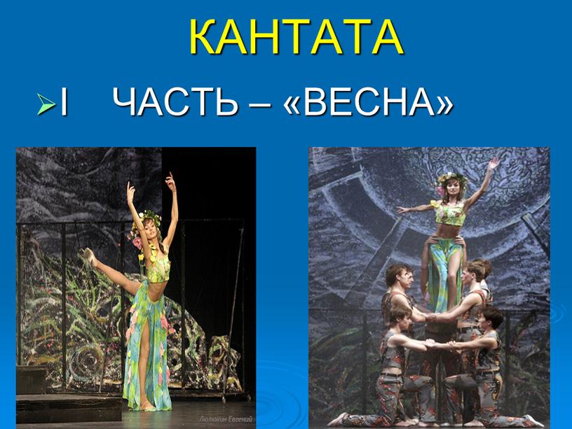 КАНТАТА I ЧАСТЬ – «ВЕСНА»