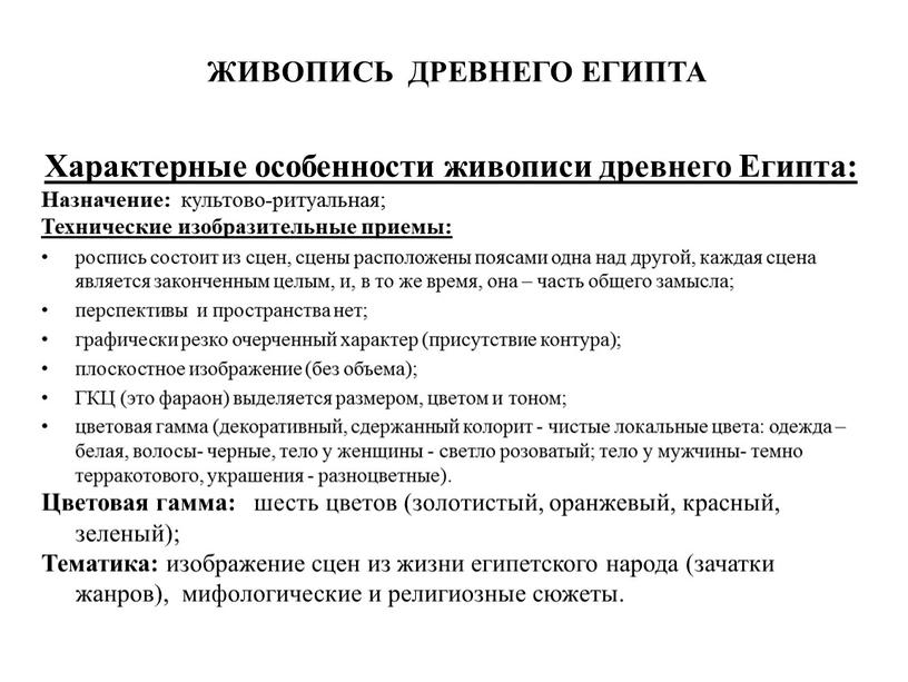 ЖИВОПИСЬ ДРЕВНЕГО ЕГИПТА Характерные особенности живописи древнего