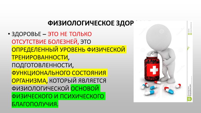 Физиологическое здоровье. здоровье – это не только отсутствие болезней, это определенный уровень физической тренированности, подготовленности, функционального состояния организма, который является физиологической основой физического и психического…