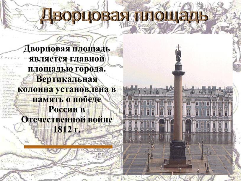 Дворцовая площадь является главной площадью города