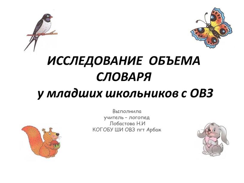 ИССЛЕДОВАНИЕ ОБЪЕМА СЛОВАРЯ у младших школьников с