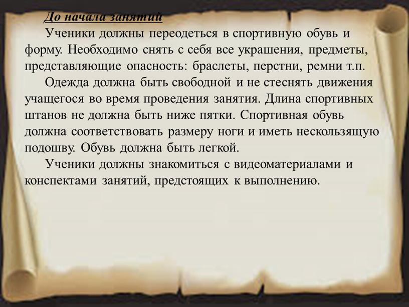 До начала занятий Ученики должны переодеться в спортивную обувь и форму