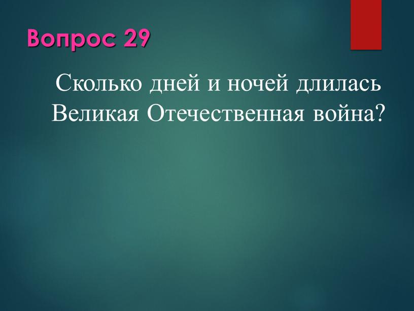 Вопрос 29 Сколько дней и ночей длилась